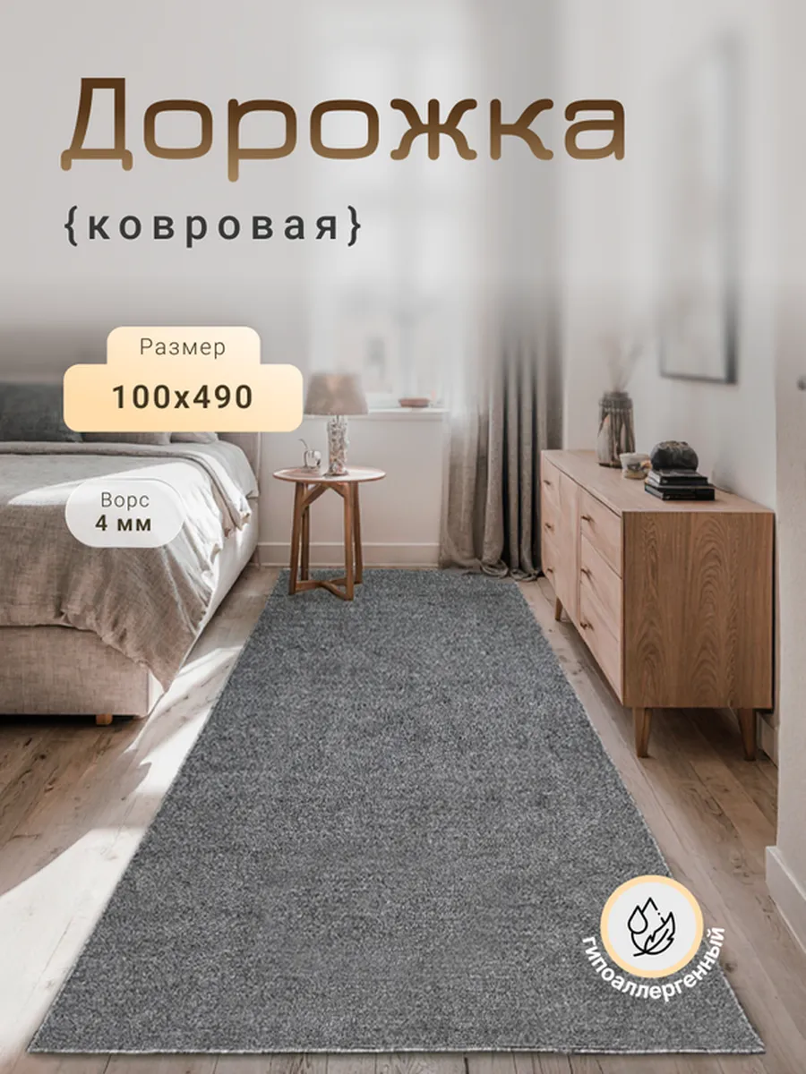 Harmony-Carpet / Ковер на пол 100х490 см универсальный
