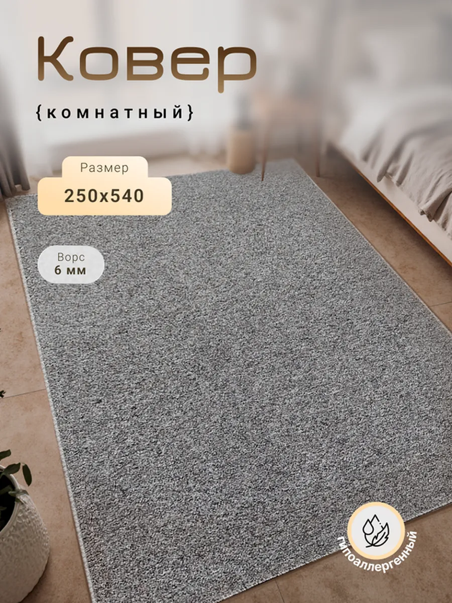 Harmony-Carpet / Ковер на пол 250х540 см универсальный
