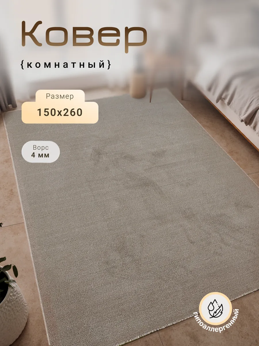 Harmony-Carpet / Ковер на пол 150х260 см универсальный