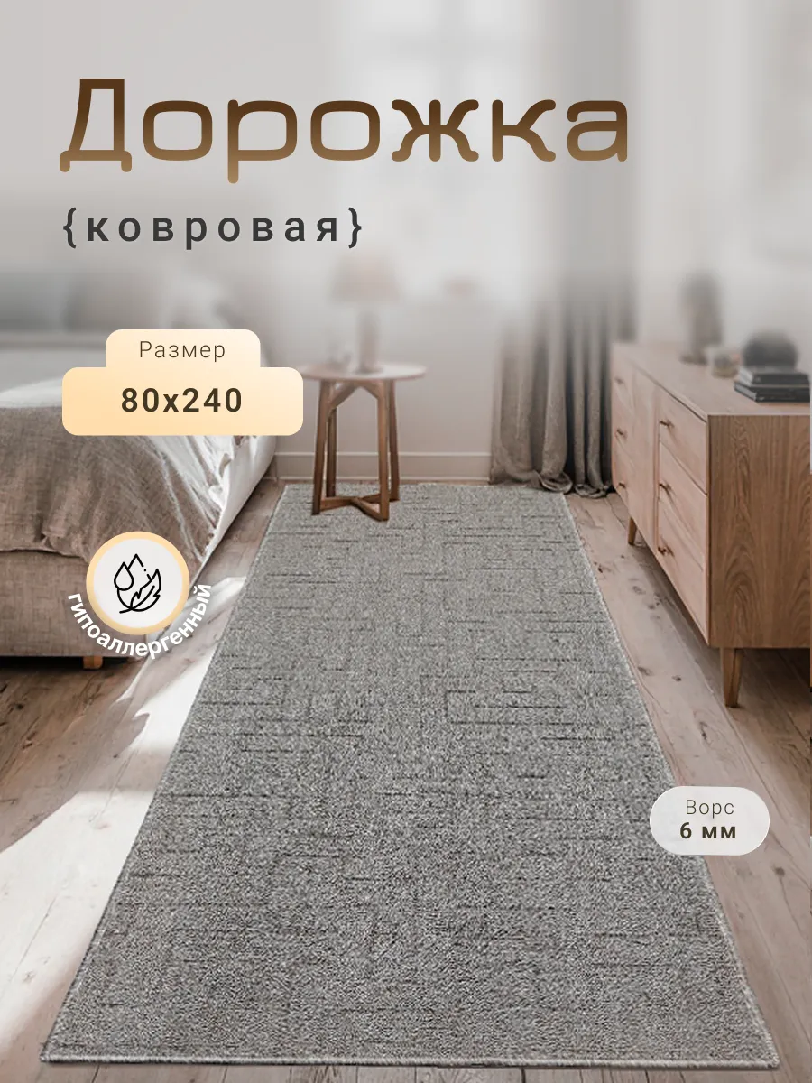 Harmony-Carpet / Ковер на пол 80х240 см универсальный