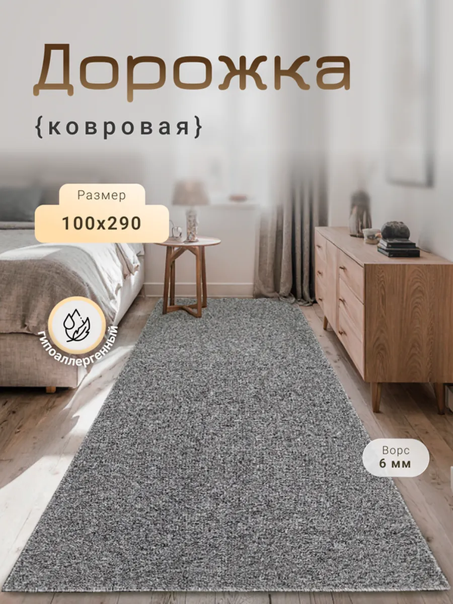 Harmony-Carpet / Ковер на пол 100х290 см универсальный