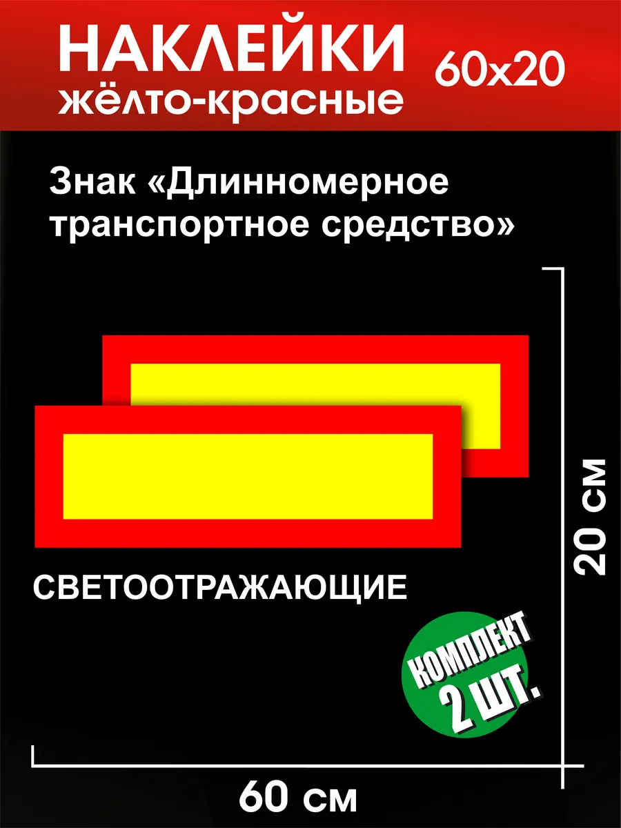Наклейки Длинномер на полуприцеп Знак светоотражающий