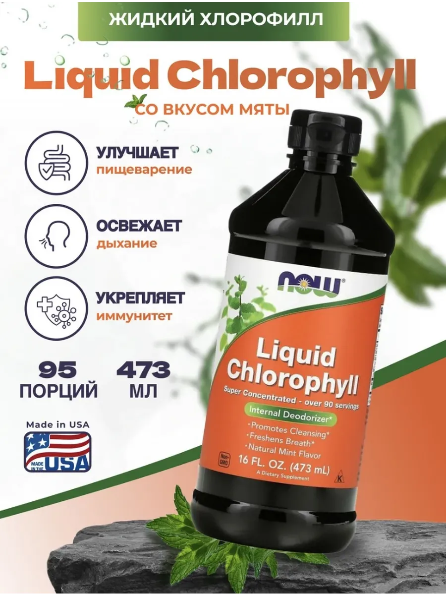 NOW/NOW / Хлорофилл Жидкий Liquid Chlorophyll 473 мл