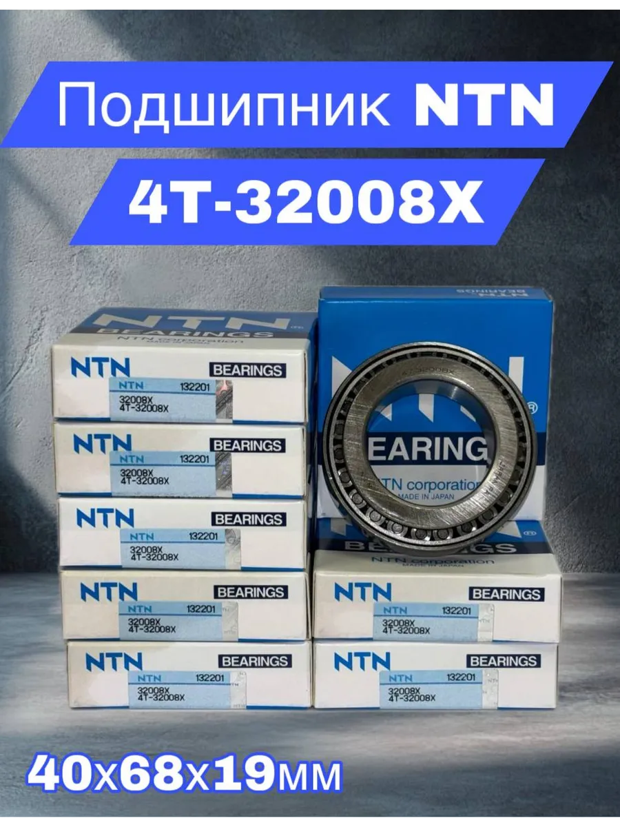 NTN BEARINGS / Подшипник однорядный конический 32008X-4T 40x68x19мм