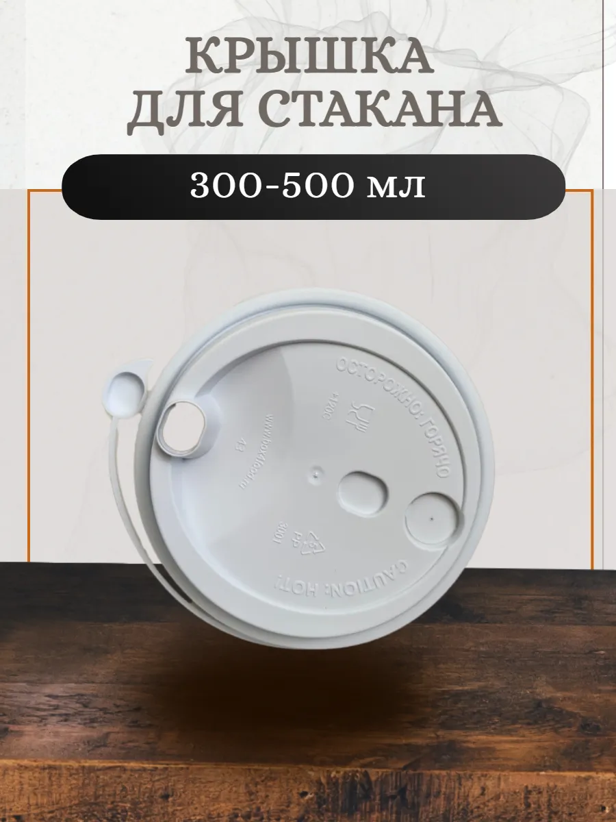 Крышка для стакана