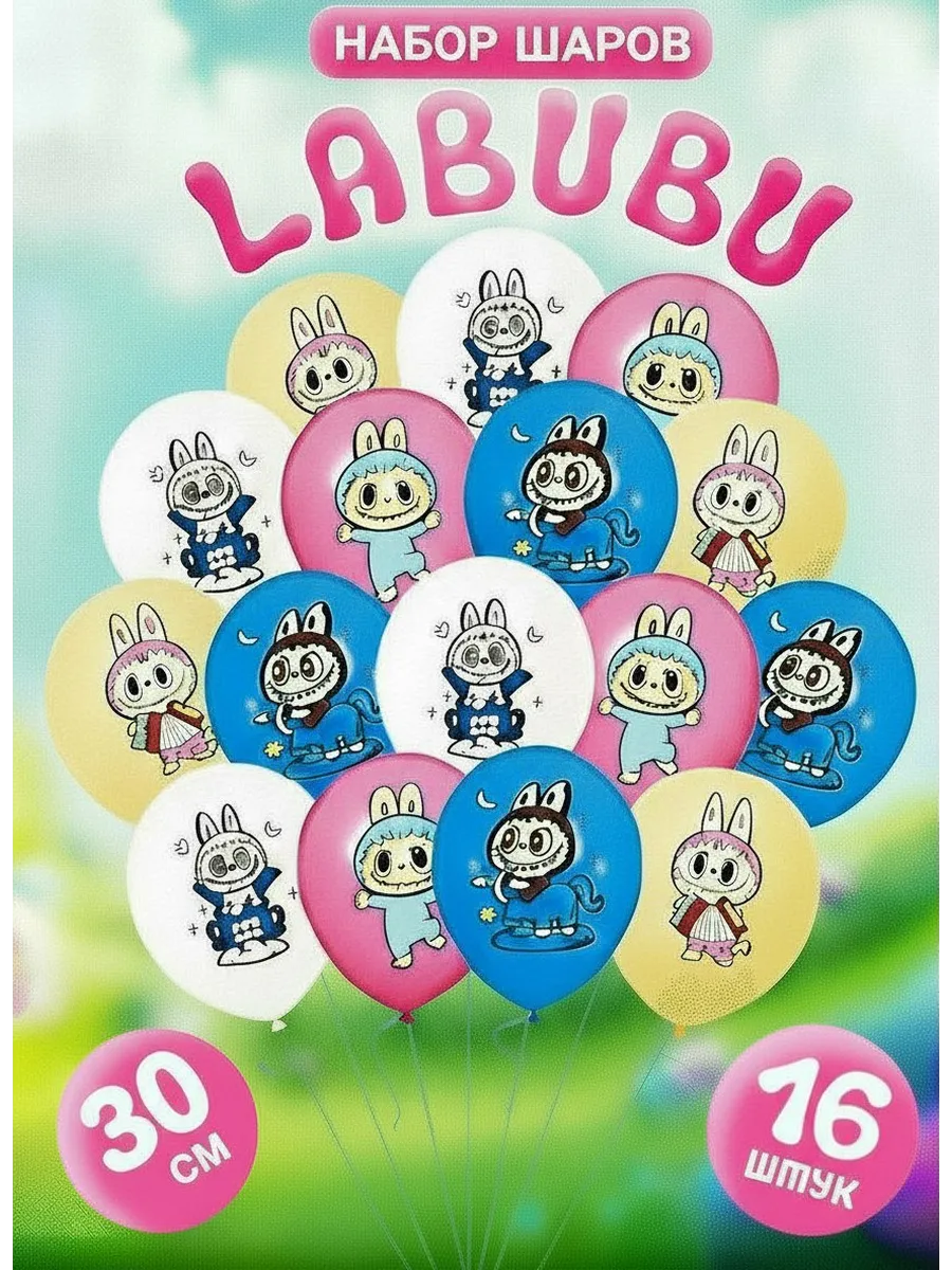JoyFest / Шары лабубу labubu