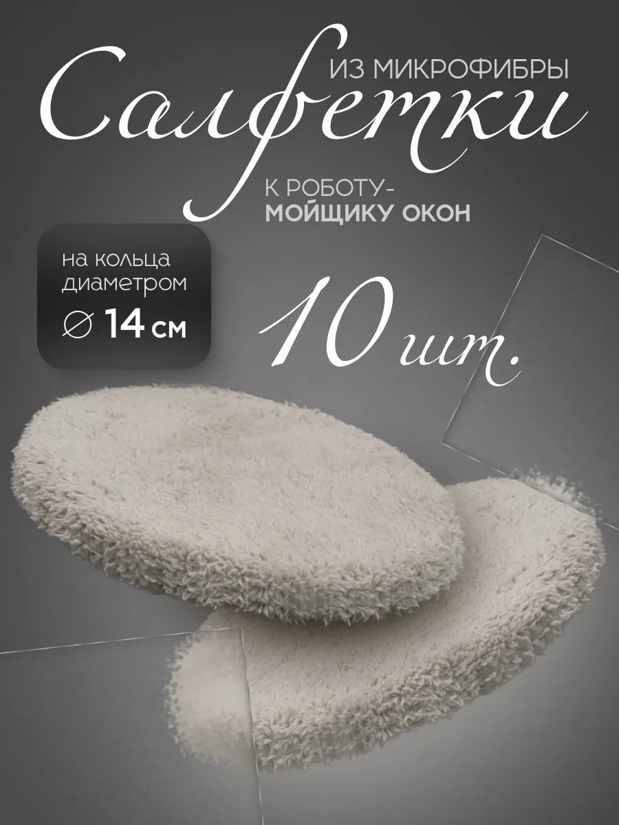 Салфетки для робота мойщика окон