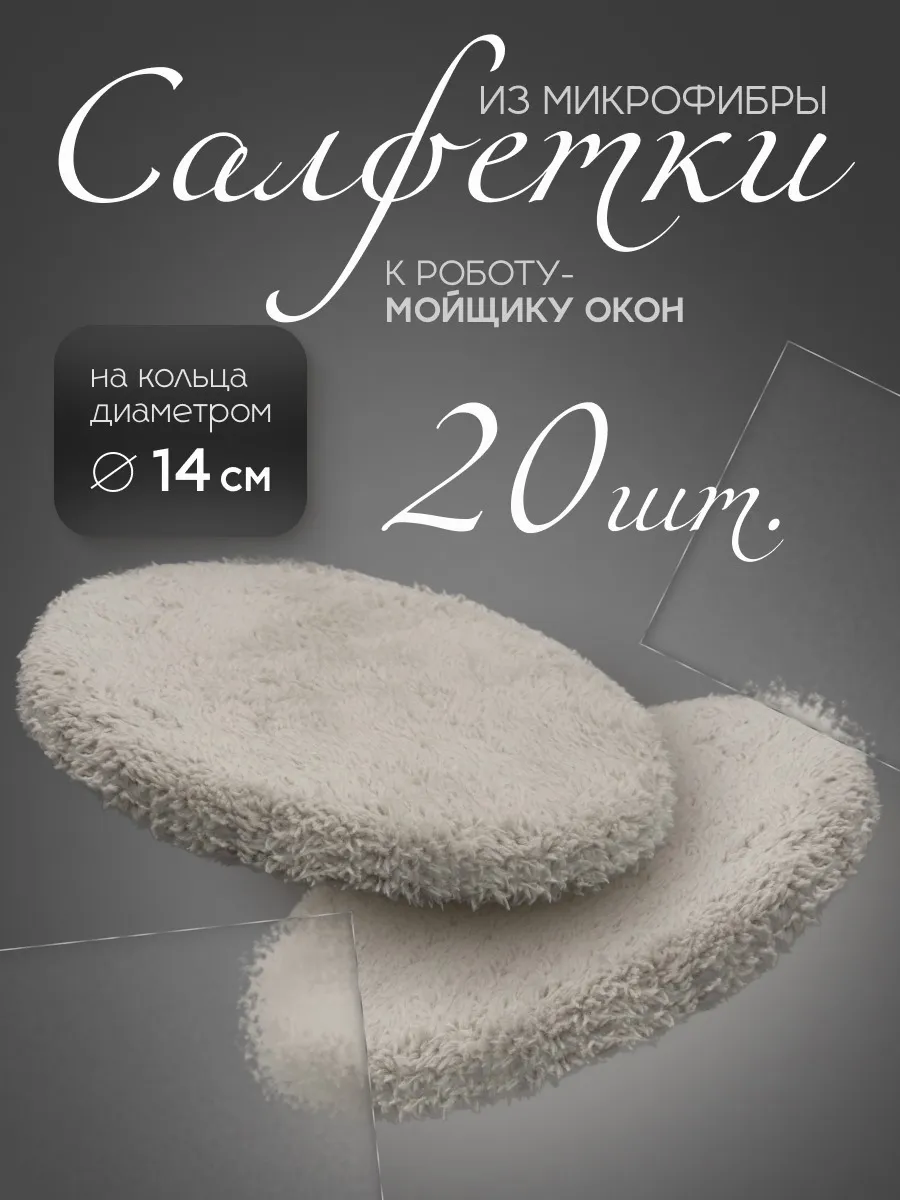 Салфетки для робота мойщика окон