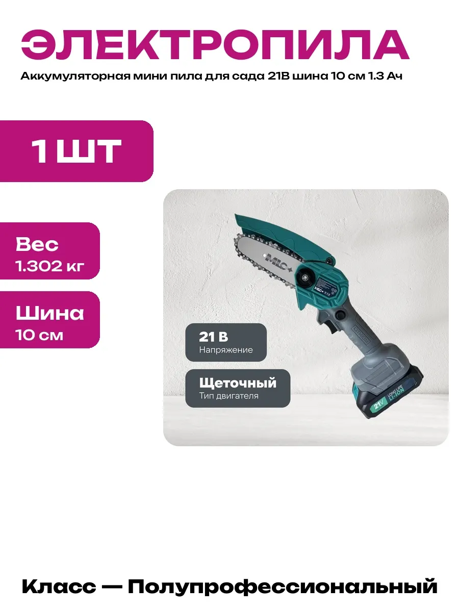 Аккумуляторная цепная пила шина 10 см 21В Li-ion YH-DZ-101