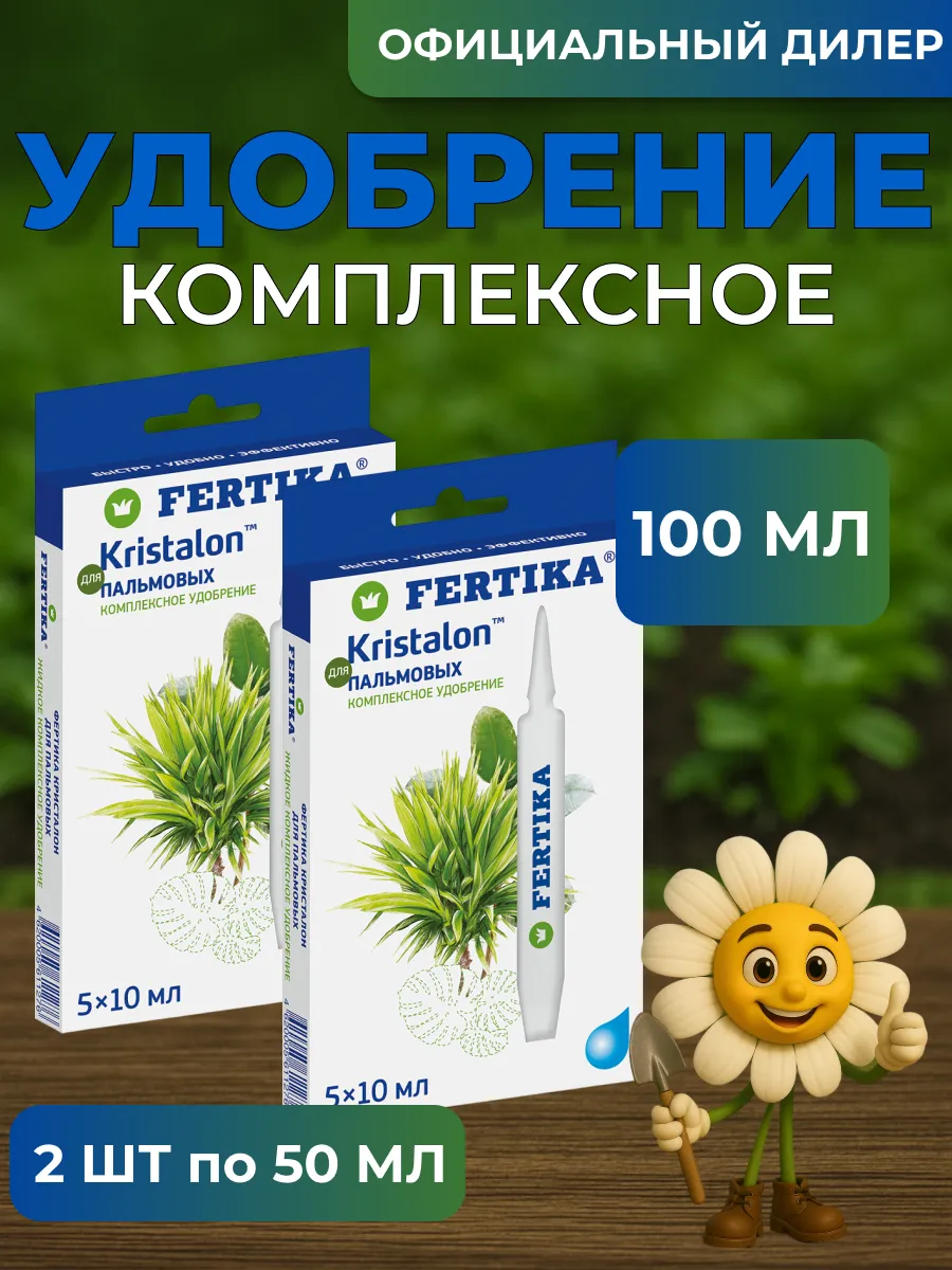 Fertika / ЖКУ Фертика Кристалон для Пальмовых 100 мл (2 шт 5*10 мл)
