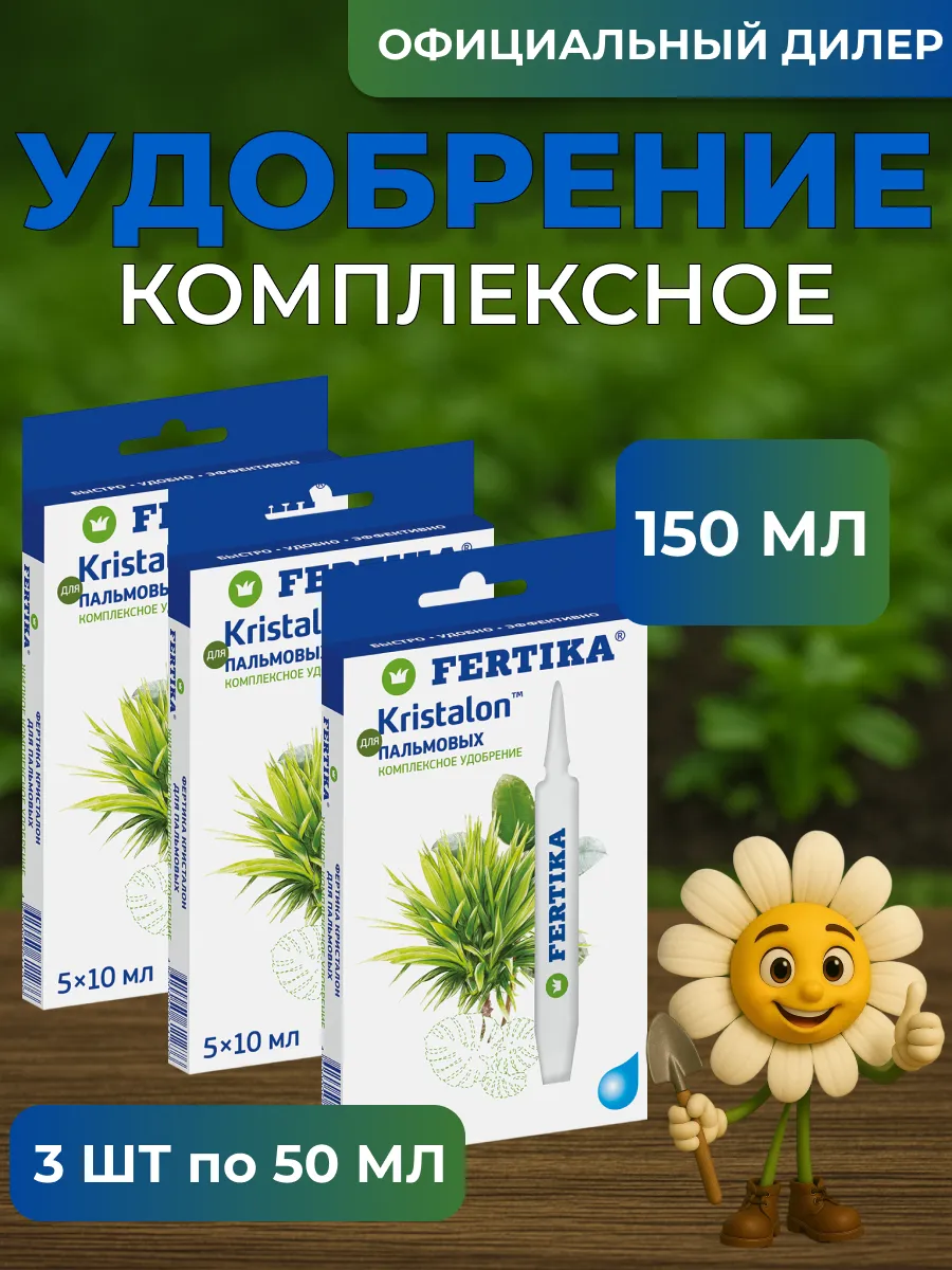 Fertika / ЖКУ Фертика Кристалон для Пальмовых 150 мл (3 шт 5*10 мл)