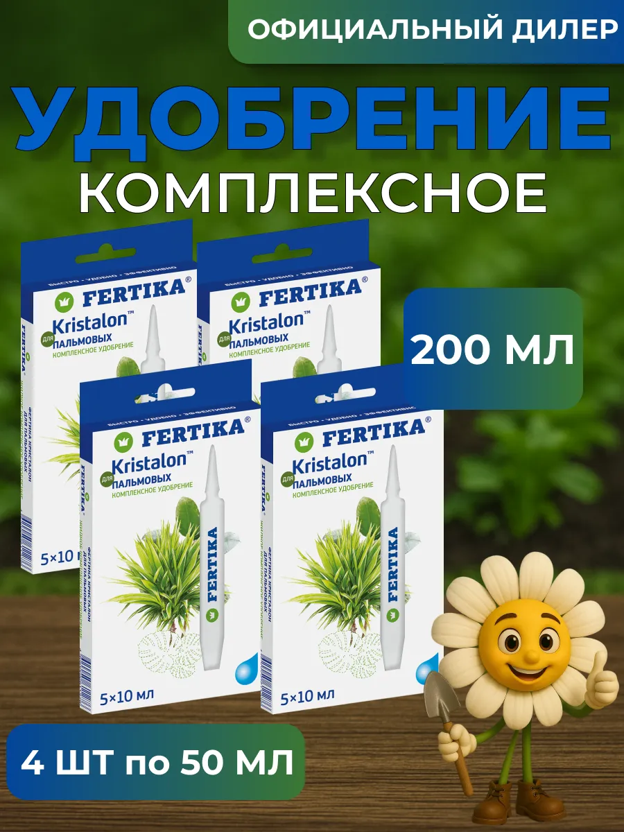 Fertika / ЖКУ Фертика Кристалон для Пальмовых 200 мл (4 шт 5*10 мл)