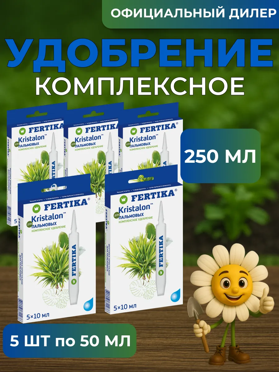 Fertika / ЖКУ Фертика Кристалон для Пальмовых 250 мл (5 шт 5*10 мл)