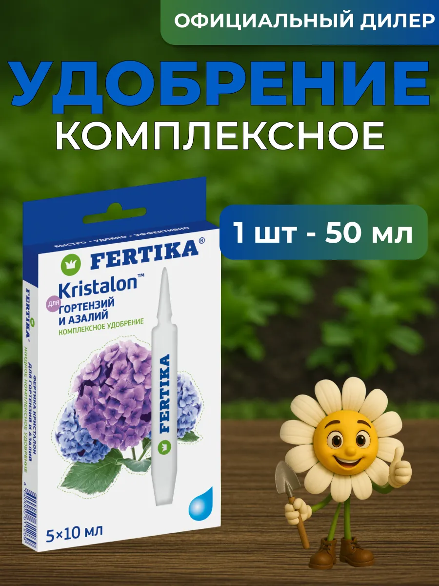 Fertika / ЖКУ Фертика Кристалон для Гортензий 50 мл (1 шт 5*10 мл)