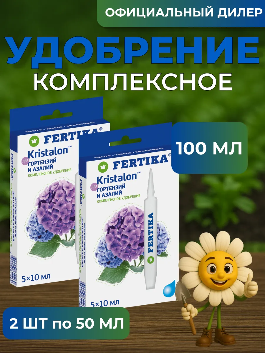 Fertika / ЖКУ Кристалон для Гортензий и Азалий 100 мл (2 шт 5*10 мл)