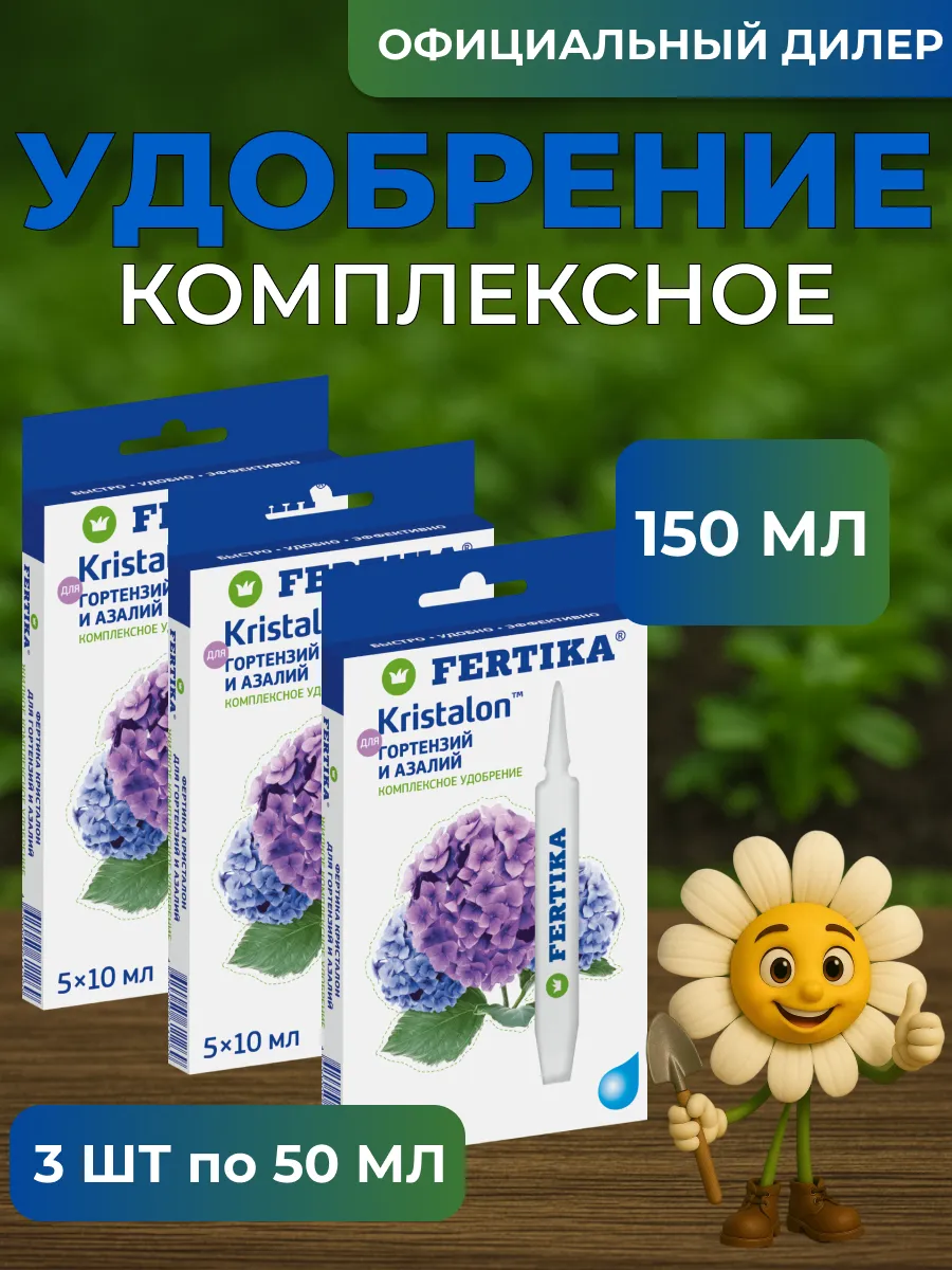 Fertika / ЖКУ Фертика Кристалон для гортензий 150 мл (3 шт 5*10 мл)
