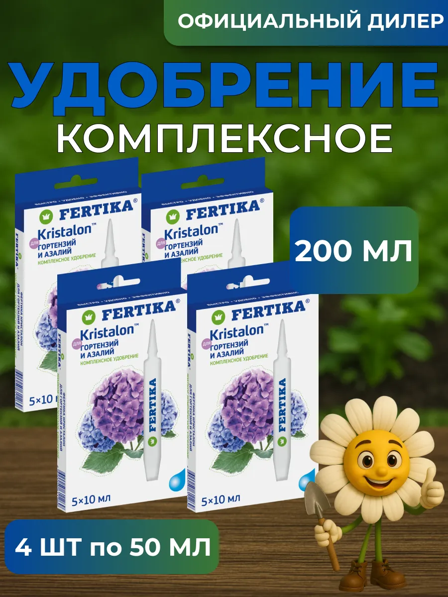 Fertika / ЖКУ Кристалон для Гортензий и Азалий 200 мл (4 шт 5*10 мл)