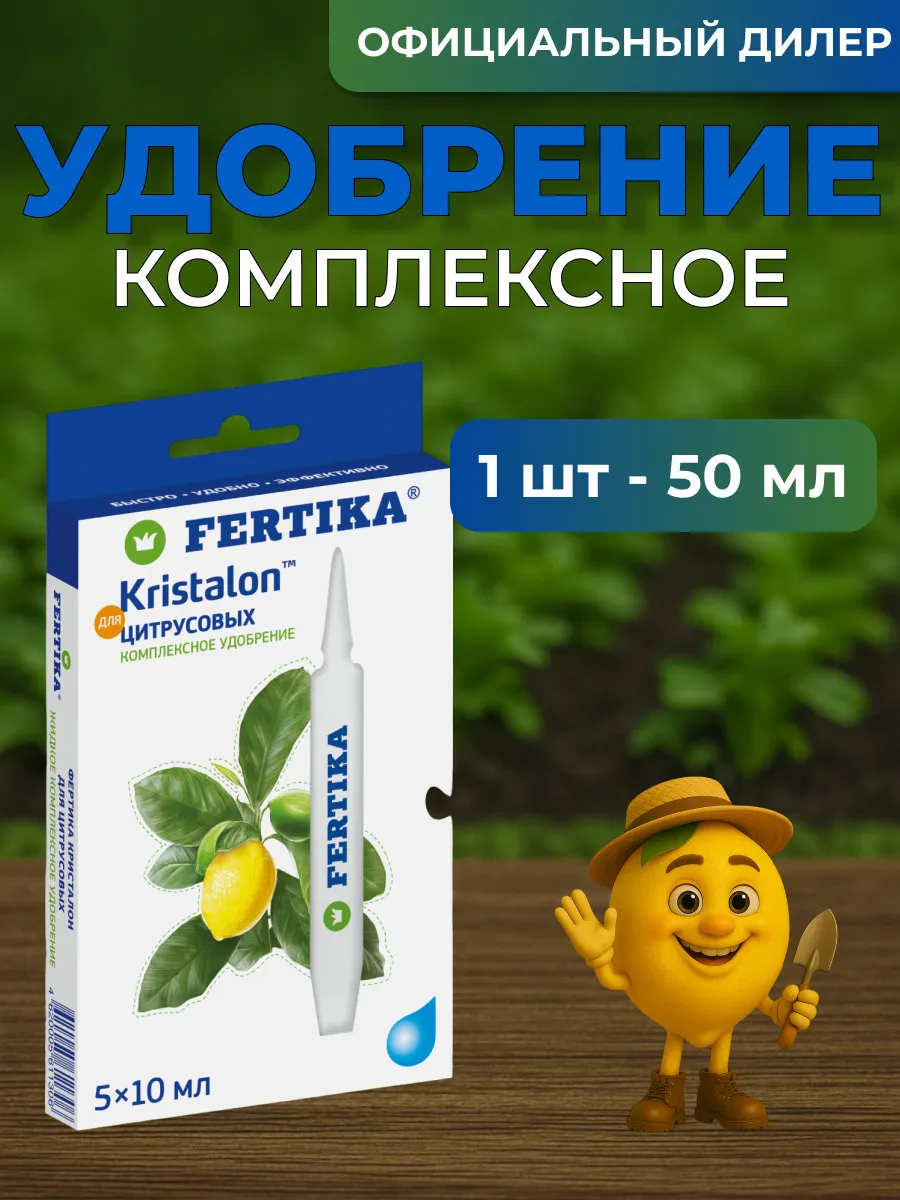 Fertika / ЖКУ Фертика Кристалон для Цитрусовых 50 мл (1 шт 5*10 мл)