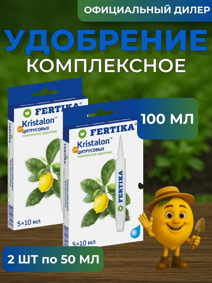 Fertika / ЖКУ Фертика Кристалон для Цитрусовых 100 мл (2 шт 5*10 мл)