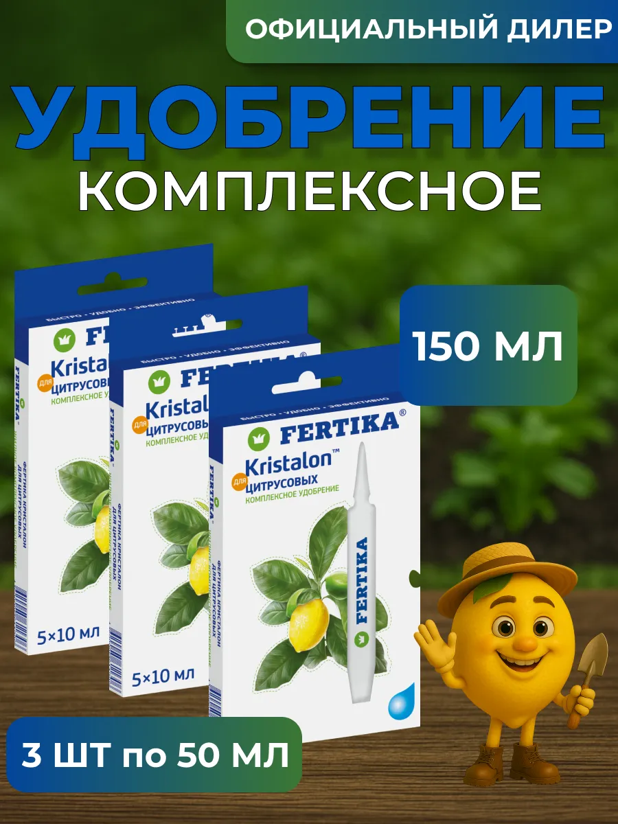 Fertika / ЖКУ Фертика Кристалон для Цитрусовых 150 мл (3 шт 5*10 мл)