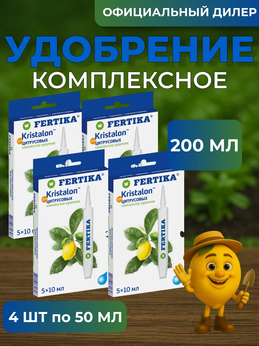 Fertika / ЖКУ Фертика Кристалон для Цитрусовых 200 мл (4 шт 5*10 мл)