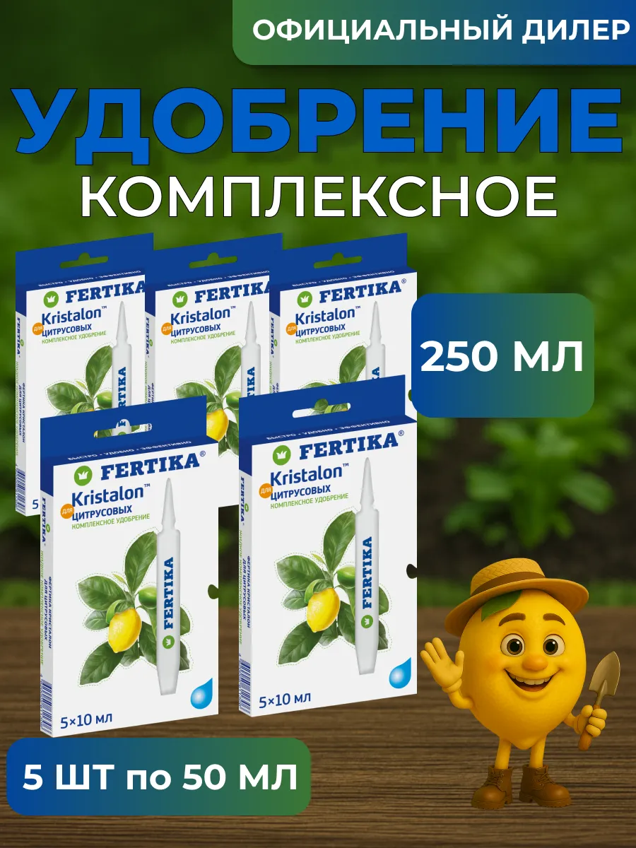 Fertika / ЖКУ Фертика Кристалон для Цитрусовых 250 мл (5 шт 5*10 мл)