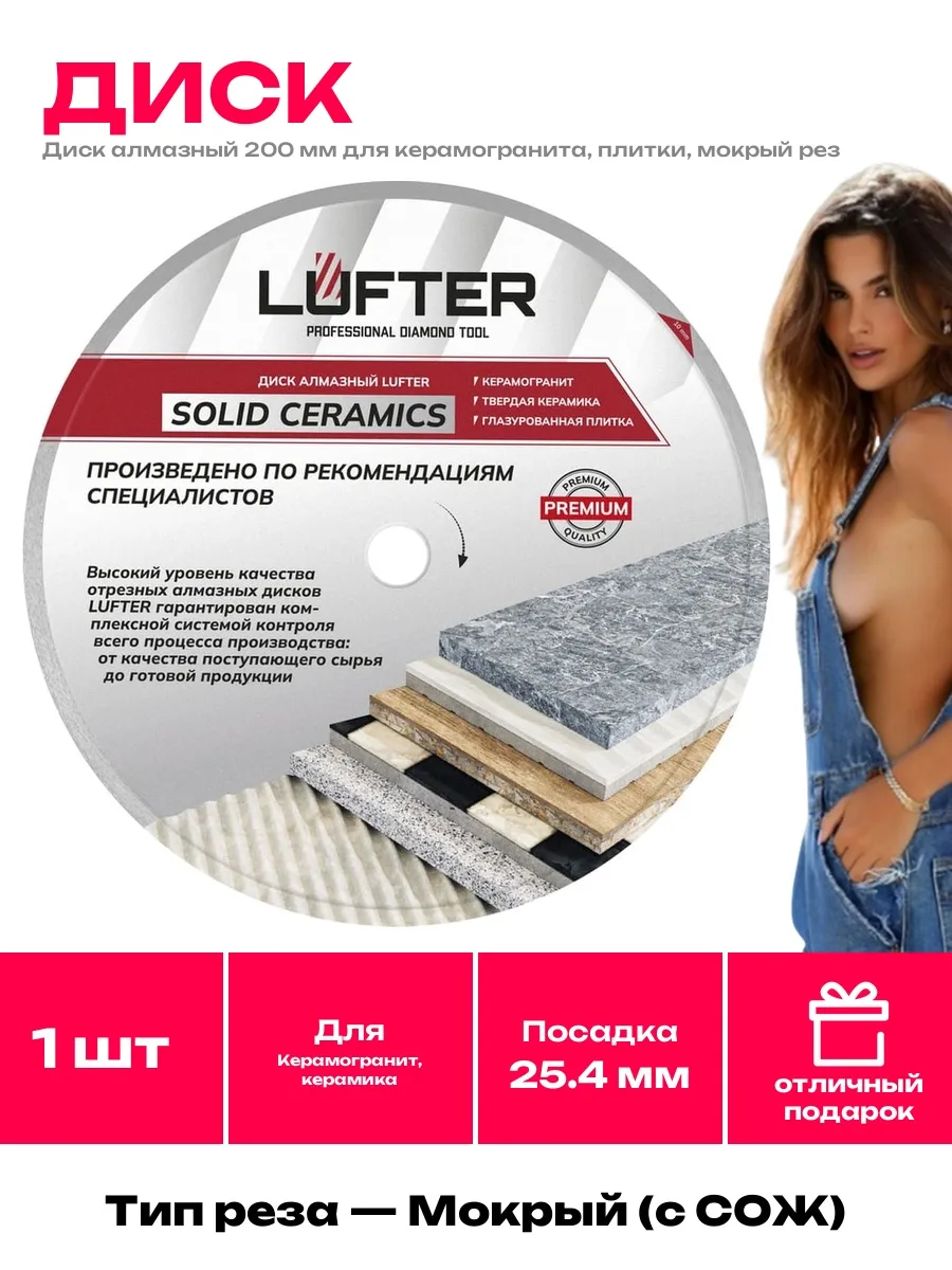 Lufter / Диск алмазный сплошной 200 мм для мокрого реза керамогранита
