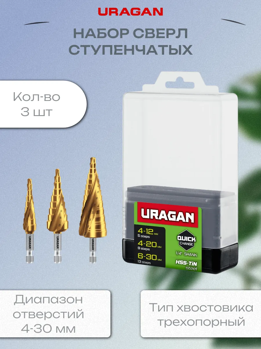 Uragan / Набор сверл ступенчатых