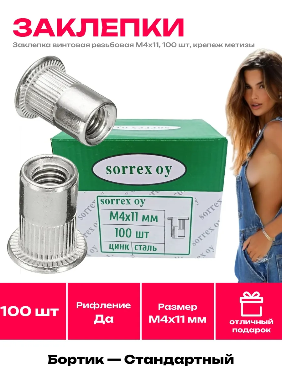 SORREX / Резьбовая заклепка М4 сталь, 100 шт, с рифлением, для авто