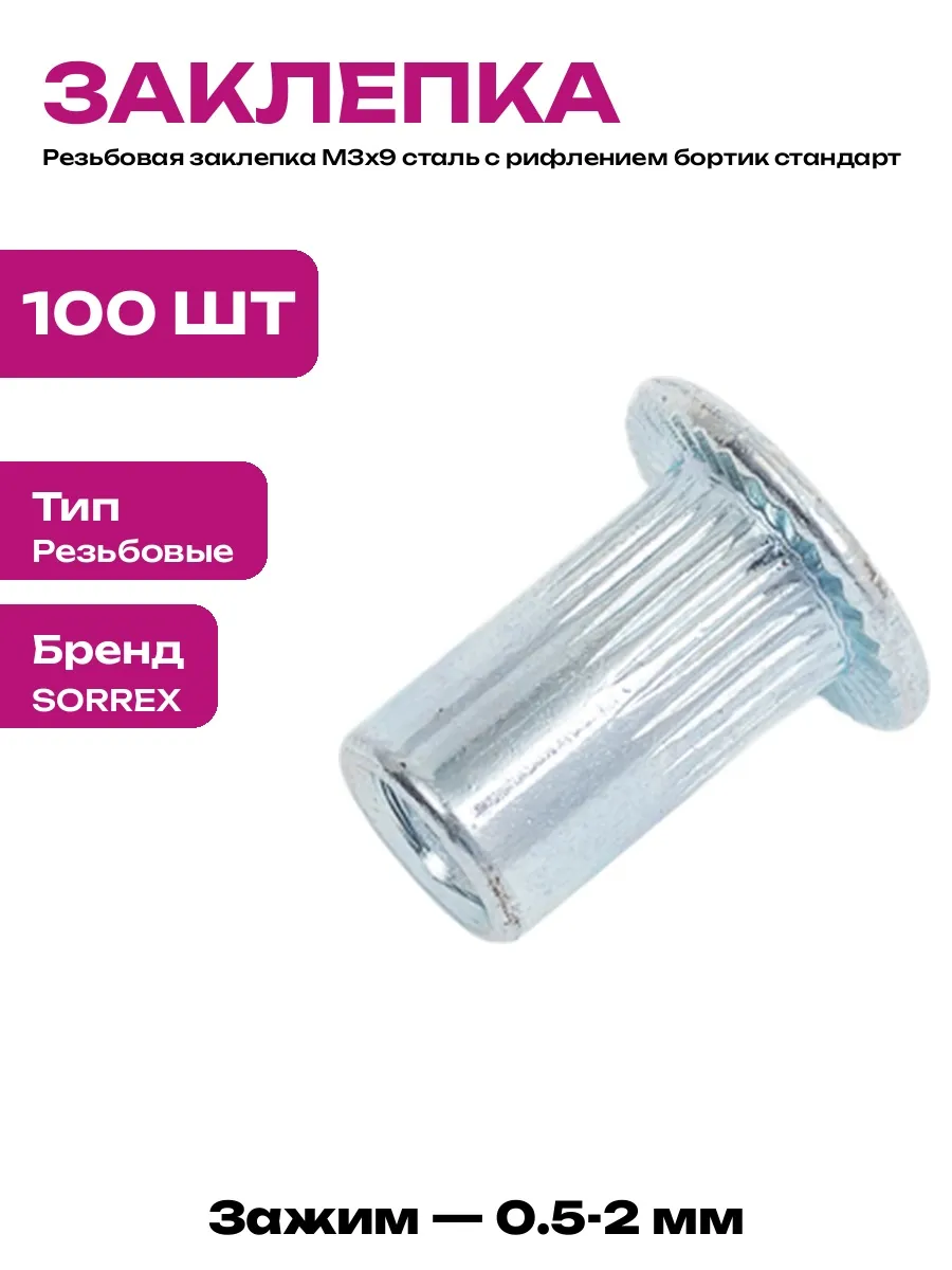 Резьбовая заклепка М3 для металла стандартный бортик 100 шт