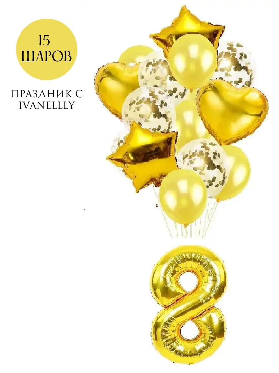 Ivanellly / Воздушные шары для фотозоны с фольгированной цифрой 8 лет