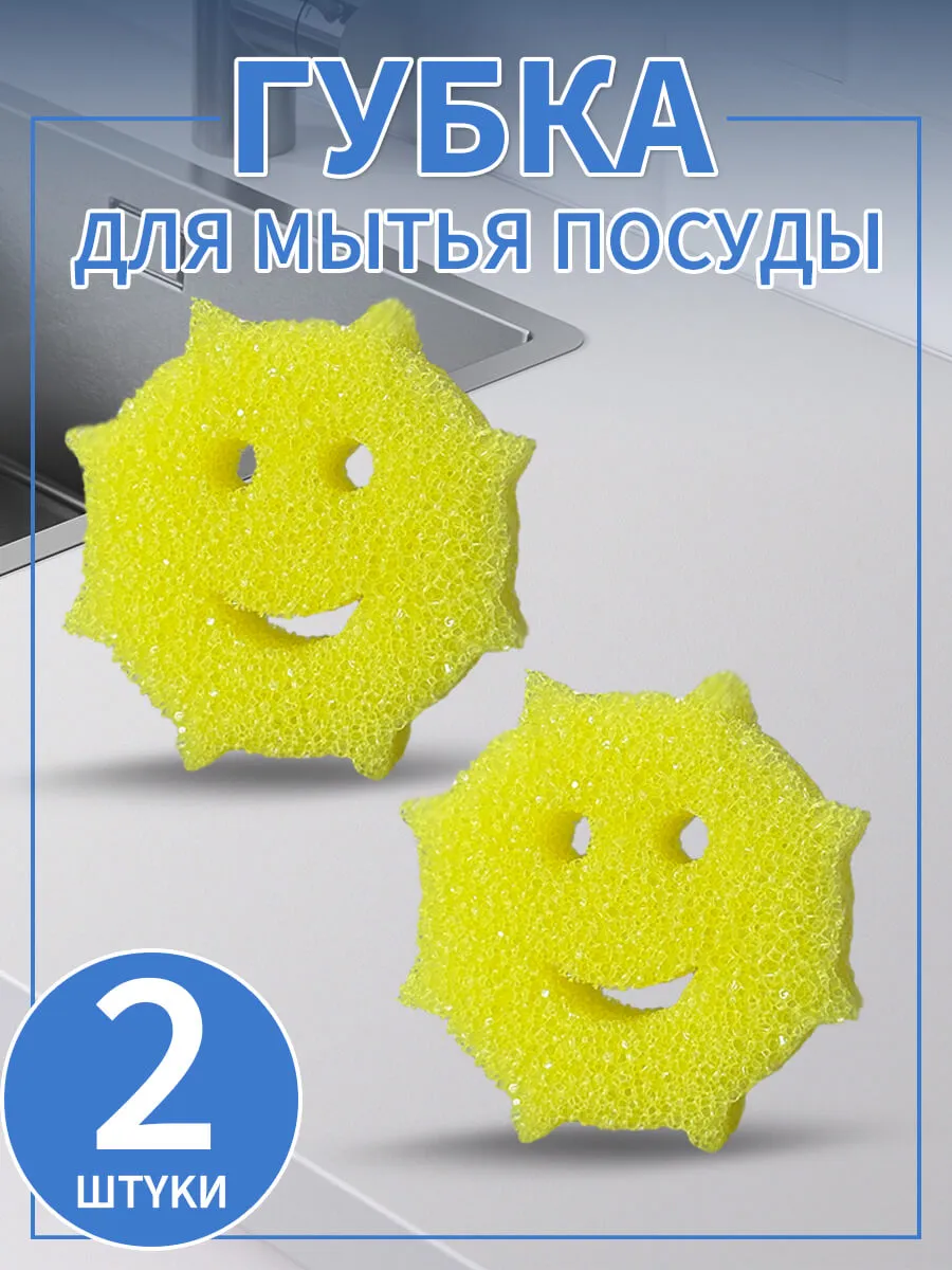 Губка для мытья посуды и дома улыбка