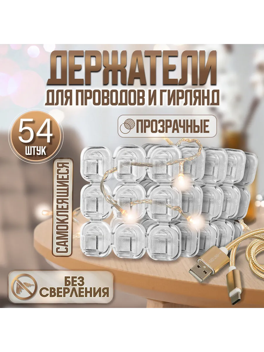 Держатель самоклеящийся для проводов и гирлянд ТУНДРА krep