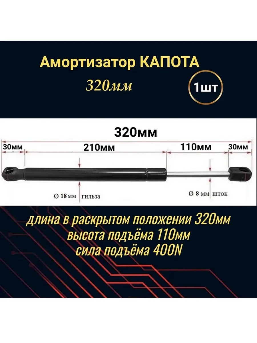 Амортизатор крышки капота газовый упор 320мм