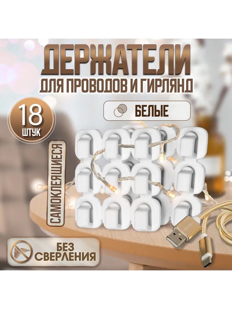 Держатель самоклеящийся для проводов и гирлянд ТУНДРА krep