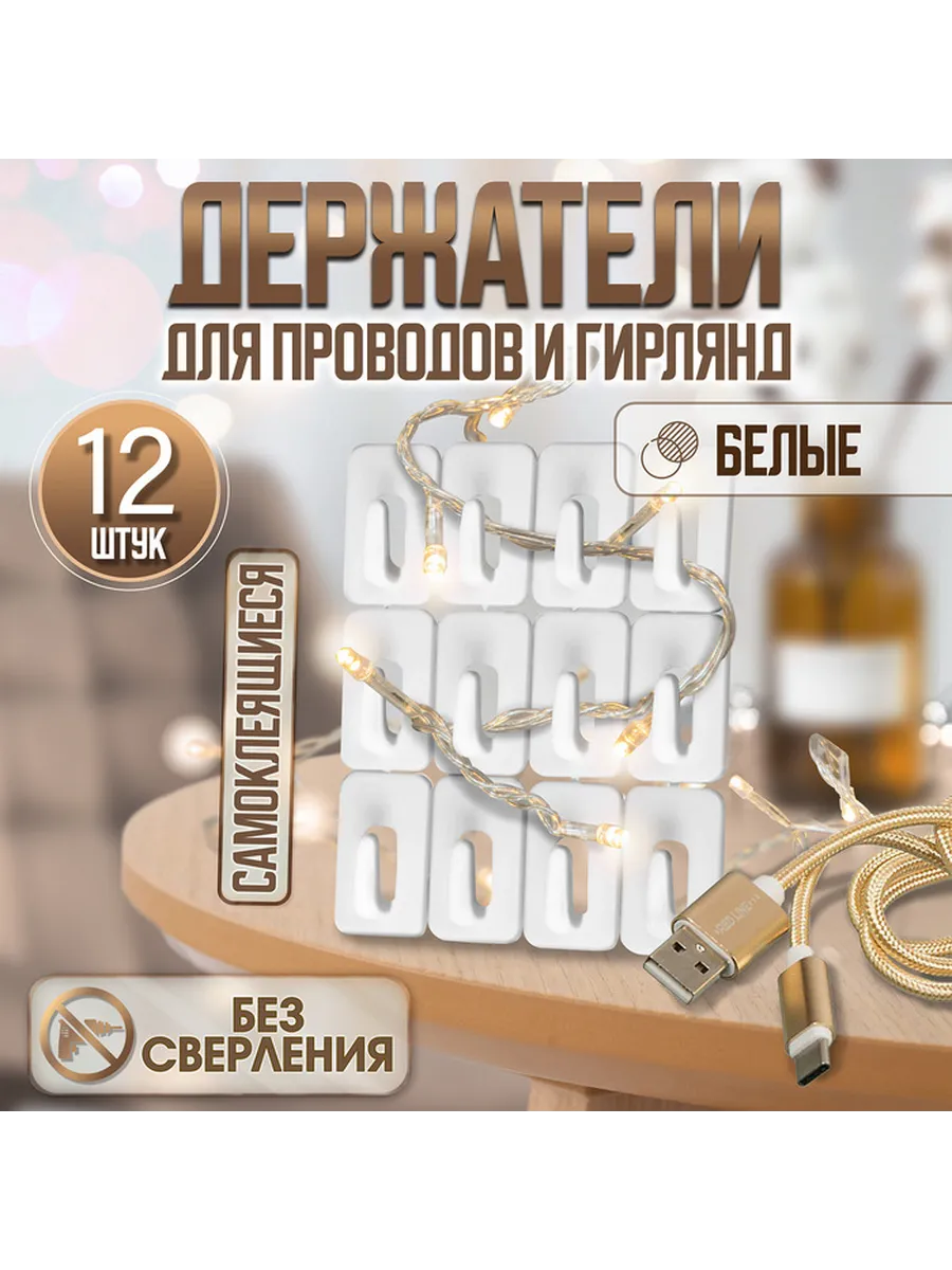 Держатель для проводов и гирлянд 12 штук белый