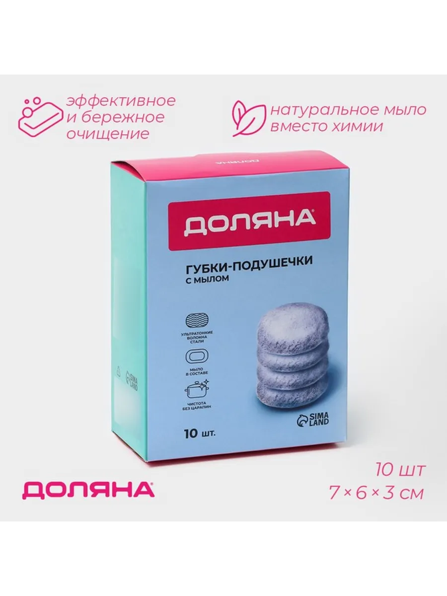 Доляна / Губки для посуды 10 шт, с мылом, ультратонкое мета