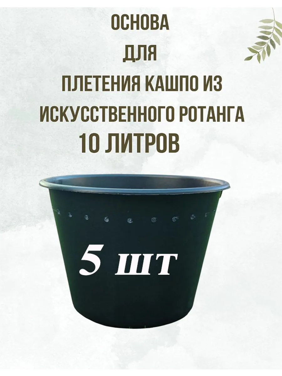 Ведро основа для плетения из ротанга 10 литров 5 шт