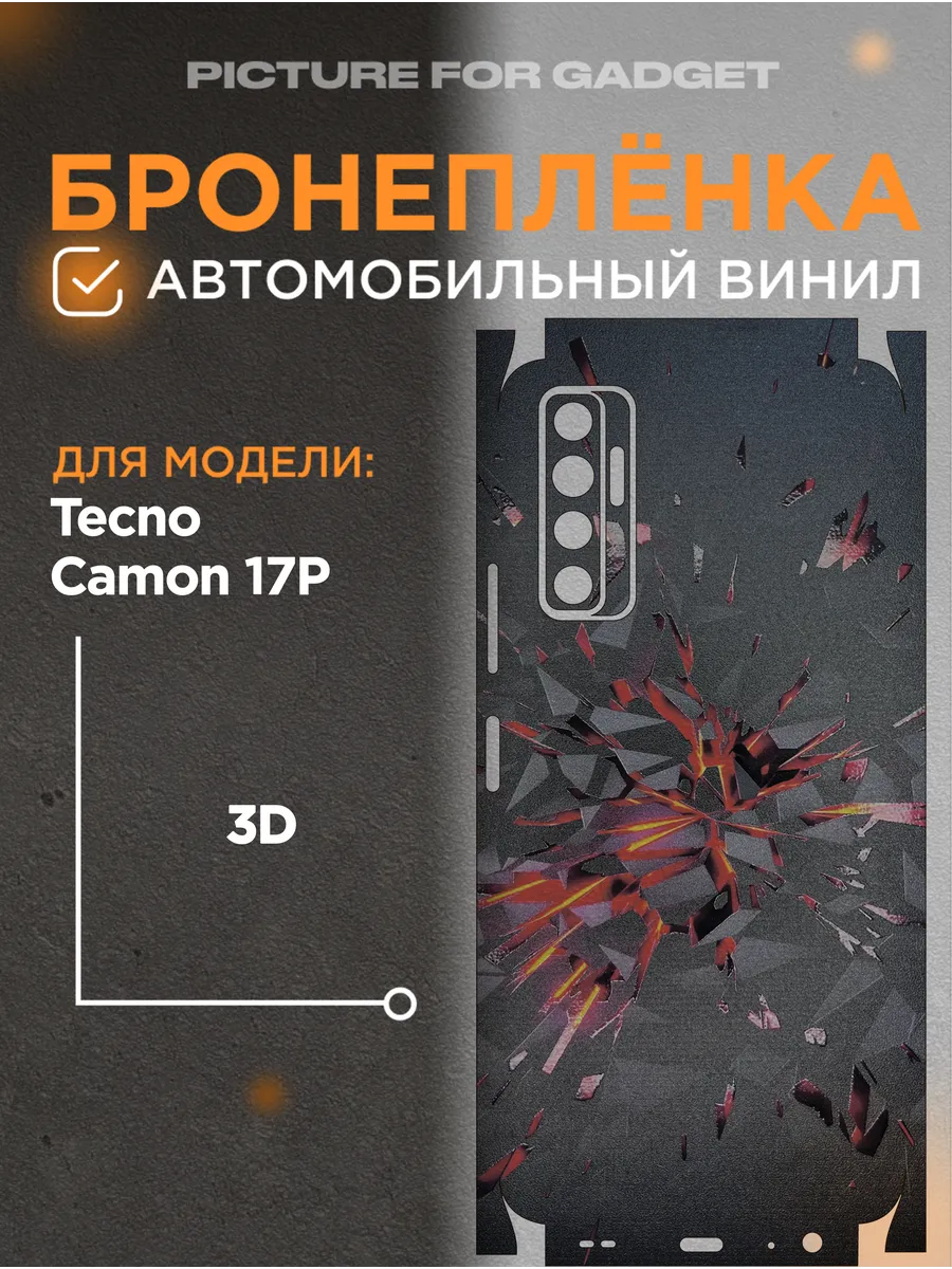 picture_for_gadget / Защитная пленка с текстурным принтом на Tecno Camon 17P
