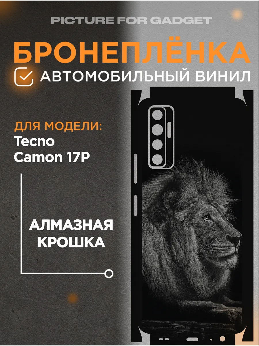 picture_for_gadget / Виниловая бронь на телефон Tecno Camon 17P