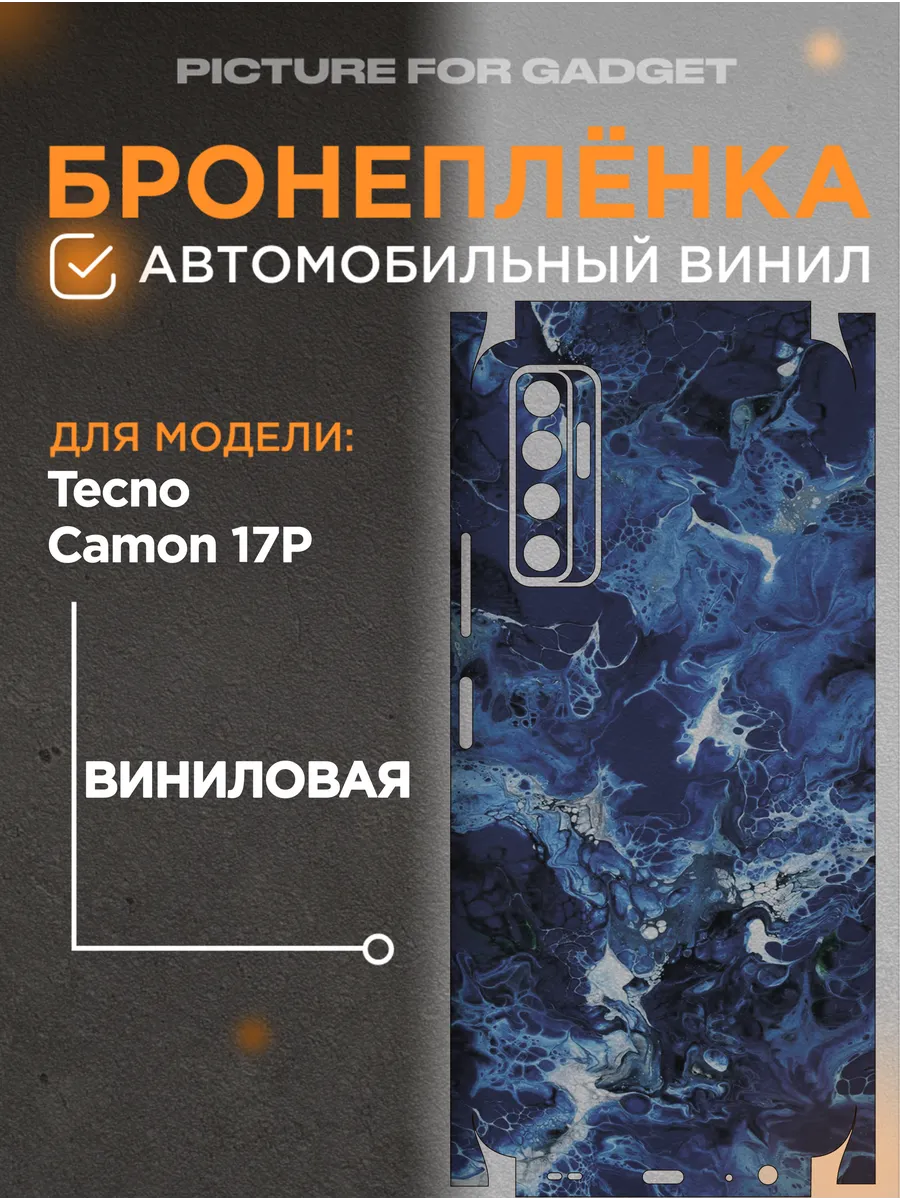 picture_for_gadget / Чехол-наклейка с защитой на камеру на Tecno Camon 17P