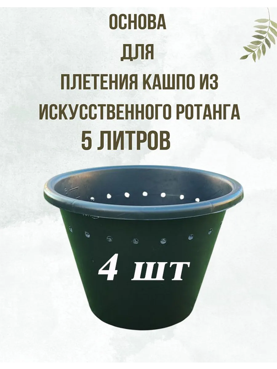 Ведро основа для плетения из ротанга 5 литров 4 шт