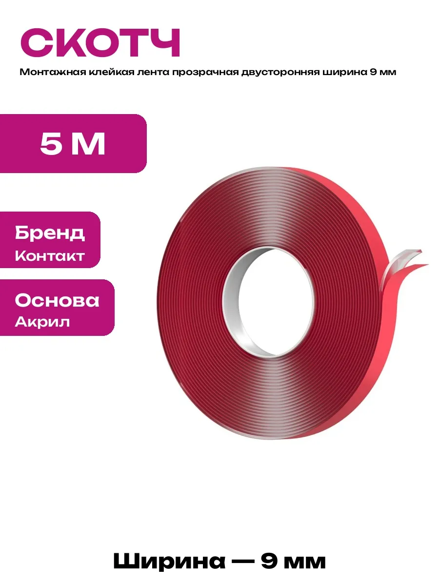 Лента монтажная акриловая двусторонняя прозрачная 9 мм