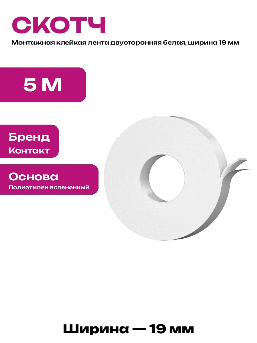 Монтажный двусторонний скотч 19 мм на вспененной базе