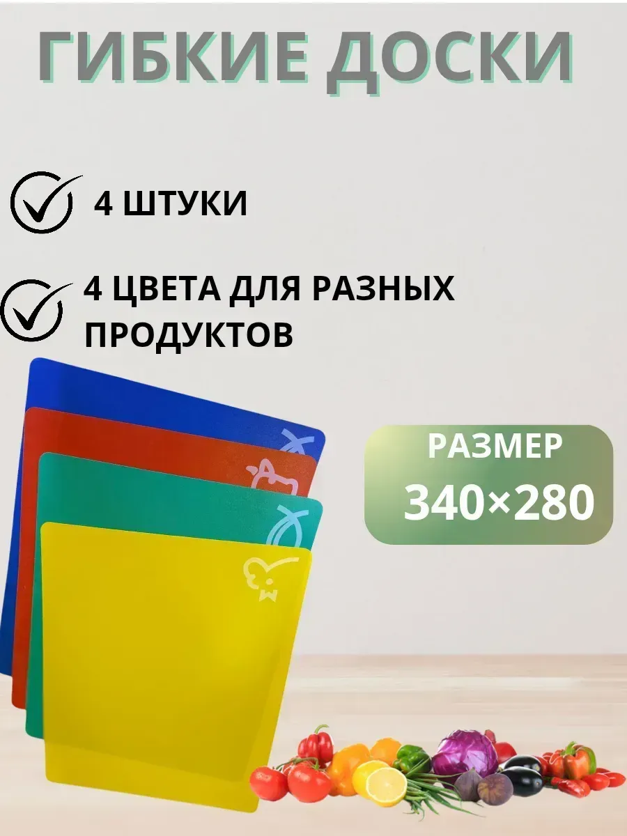КосмоДи / Доски разделочные гибкие 4 шт набор