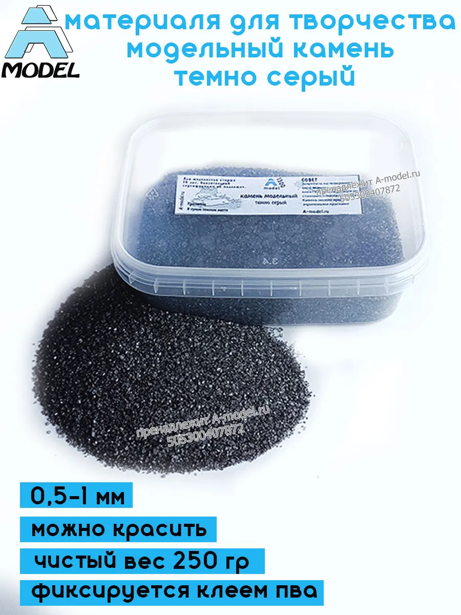 A-model / Камень модельный темно серый 0,5-1 мм от 1300