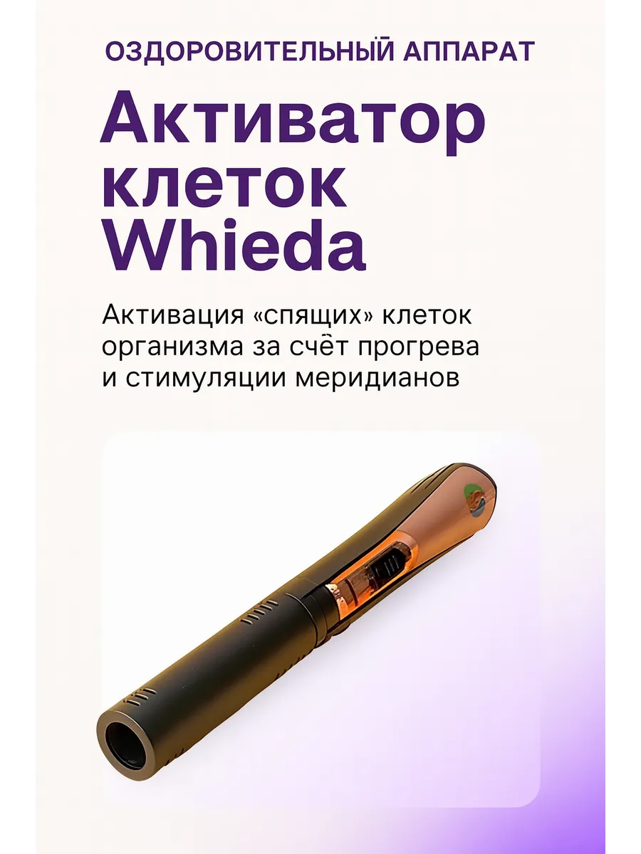 Whieda / Активатор клеток Foherb оздоровительный аппарат