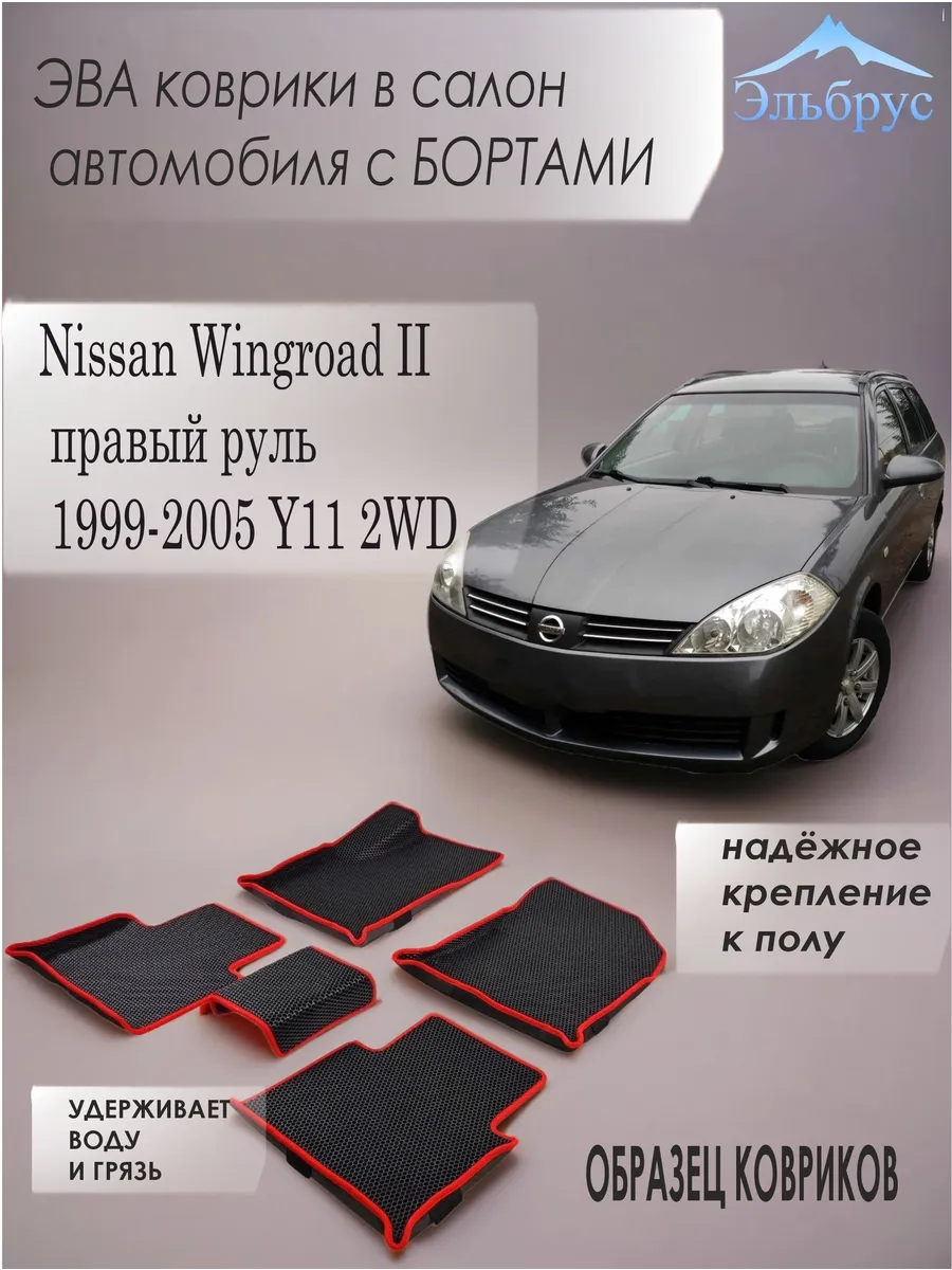 Эльбрус Эва / Комплект ковриков с бортами Nissan Wingroad II