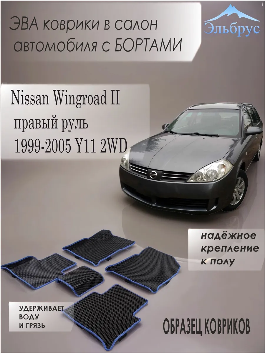 Эльбрус Эва / Комплект ковриков с бортами Nissan Wingroad II
