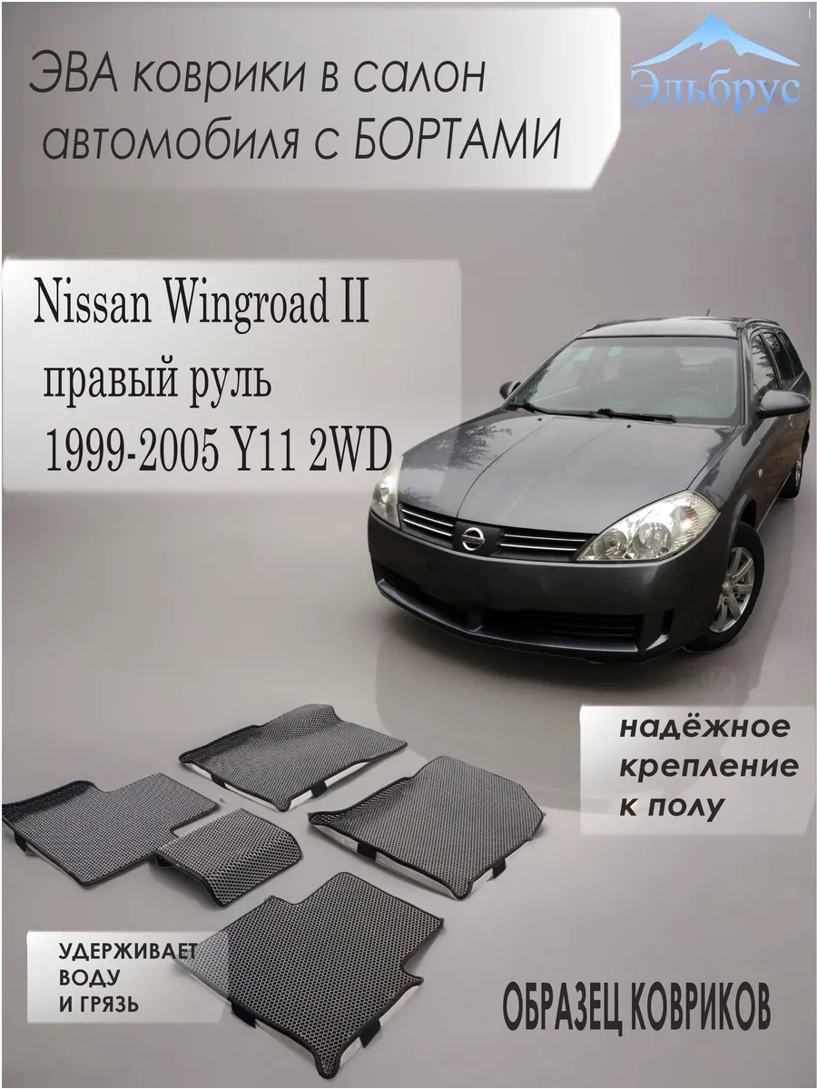Эльбрус Эва / Комплект ковриков с бортами Nissan Wingroad II